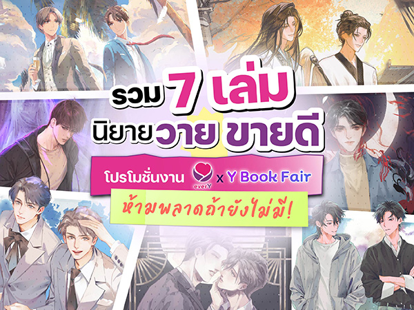 รวม 7 เล่ม นิยายวายขายดีในโปรโมชั่นงาน everY x Y Book Fair ห้ามพลาด!